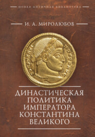 бесплатно читать книгу Династическая политика императора Константина Великого автора Иван Миролюбов