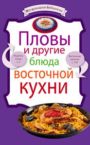 бесплатно читать книгу Пловы и другие блюда восточной кухни автора 