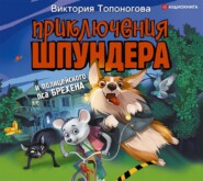бесплатно читать книгу Приключения Шпундера и полицейского пса Брехена автора Виктория Топоногова