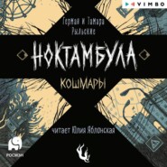 бесплатно читать книгу Ноктамбула. Кошмары автора Герман Рыльский