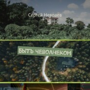 бесплатно читать книгу Быть чеволнеком автора Сергей Невраев