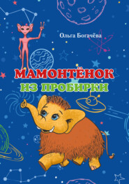 бесплатно читать книгу Мамонтёнок из пробирки автора Ольга Богачева