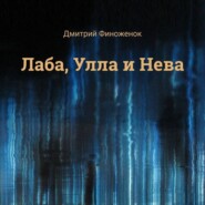 бесплатно читать книгу Лаба, Улла и Нева автора Дмитрий Финоженок