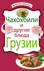 бесплатно читать книгу Чахохбили и другие блюда Грузии автора 