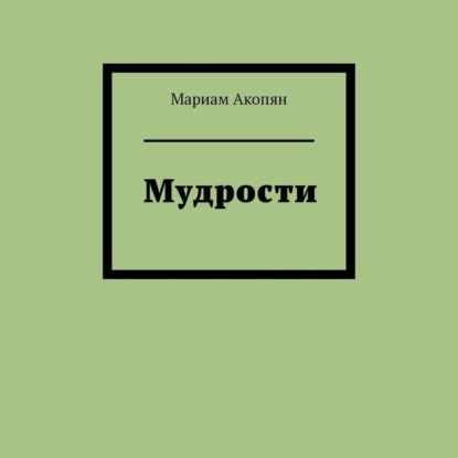 Мудрости