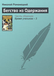 бесплатно читать книгу Бегство из Одержания автора Николай Романецкий