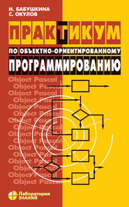 бесплатно читать книгу Практикум по объектно-ориентированному программированию автора Ирина Бабушкина