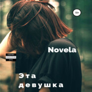 бесплатно читать книгу Эта девушка автора Novela 