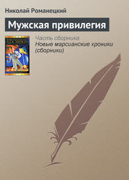 бесплатно читать книгу Мужская привилегия автора Николай Романецкий