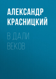 бесплатно читать книгу В дали веков автора Александр Красницкий