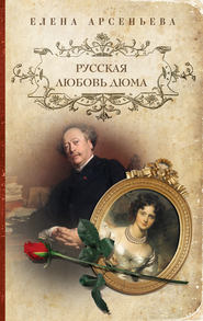 бесплатно читать книгу Русская любовь Дюма автора Елена Арсеньева