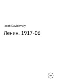 бесплатно читать книгу Ленин. 1917-06 автора Jacob Davidovsky