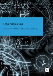 бесплатно читать книгу Агенты компании МИРЫ. Книга 9. Новая глава про Ричарда автора Егор Кириченко