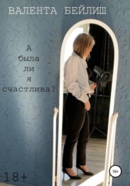 бесплатно читать книгу А была ли я счастлива? автора  Валента Бейлиш