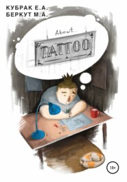 бесплатно читать книгу About TATTOO автора Мария Беркут