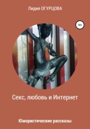 бесплатно читать книгу Секс, любовь и Интернет автора Лидия Огурцова