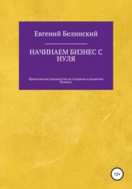 бесплатно читать книгу Начинаем бизнес с нуля автора Евгений Белинский