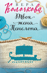 бесплатно читать книгу Твоя жена Пенелопа автора Вера Колочкова