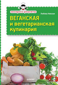 бесплатно читать книгу Экспресс-рецепты. Веганская и вегетарианская кулинария автора Любовь Невская