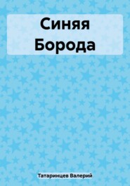 бесплатно читать книгу Синяя Борода автора Валерий Татаринцев