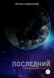 бесплатно читать книгу Последний автора Игорь Байкалов