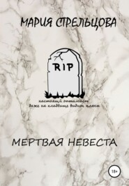 бесплатно читать книгу Мертвая Невеста автора Мария Стрельцова