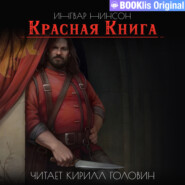 бесплатно читать книгу Красная Книга автора Ингвар Нинсон