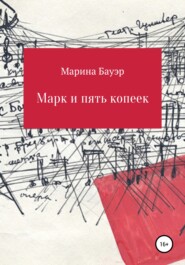 бесплатно читать книгу Марк и пять копеек автора Марина Бауэр