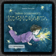 бесплатно читать книгу Тайна особенного космонавта автора Максим Пискунов