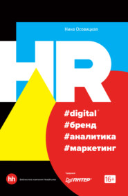 бесплатно читать книгу HR #digital #бренд #аналитика #маркетинг автора Нина Осовицкая