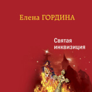 бесплатно читать книгу Святая инквизиция автора Елена Гордина