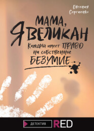 бесплатно читать книгу Мама, я Великан автора Евгения Сергиенко