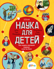 бесплатно читать книгу Наука для детей. Как издать научный журнал, если ты Енот автора Таня Медведева