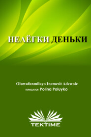 бесплатно читать книгу НЕЛЁГКИЕ ДЕНЬКИ автора Oluwafunmilayo Inemesit Adewole