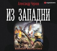 бесплатно читать книгу Из западни автора Александр Чернов