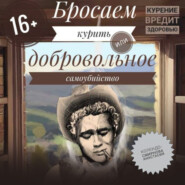 бесплатно читать книгу Бросаем курить, или Добровольное самоубийство автора Анастасия Колендо-Смирнова