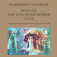 бесплатно читать книгу Красота как преображающая сила (сборник) автора Владимир Соловьев