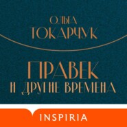 бесплатно читать книгу Правек и другие времена автора Ольга Токарчук
