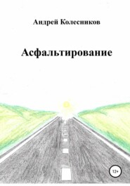 бесплатно читать книгу Асфальтирование автора Андрей Колесников