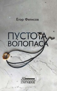 бесплатно читать книгу Пустота Волопаса автора Егор Фетисов