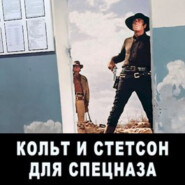 бесплатно читать книгу Кольт и Стетсон для спецназа автора Евгений Мисюрин