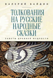 бесплатно читать книгу Толкования на русские народные сказки. Заветы древней мудрости автора Валерий Байдин