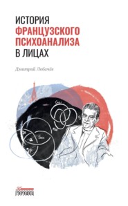 бесплатно читать книгу История французского психоанализа в лицах автора Дмитрий Лобачев