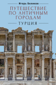 бесплатно читать книгу Путешествие по античным городам. Турция автора Игорь Беликов