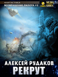 бесплатно читать книгу Рекрут автора Алексей Рудаков