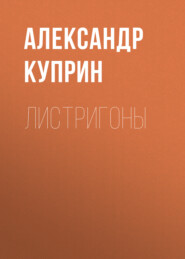 бесплатно читать книгу Листригоны автора Александр Куприн