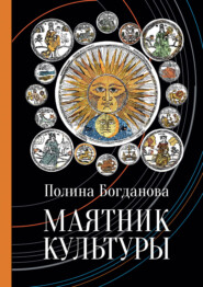 бесплатно читать книгу Маятник культуры автора Полина Богданова