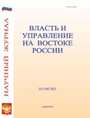 бесплатно читать книгу Власть и управление на Востоке России №1 (94) 2021 автора 