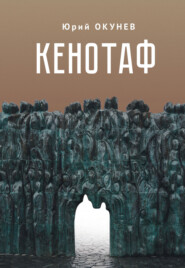 бесплатно читать книгу Кенотаф автора Юрий Окунев