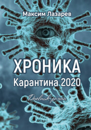 бесплатно читать книгу Хроника карантина 2020 автора Максим Лазарев